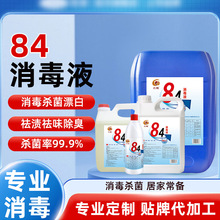 84消毒液多规格含氯杀菌学校家用消毒水小瓶次氯酸钠衣物漂白水