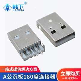 A公沉板180度4Pin弯脚贴片耐温阻燃AM带定位柱2.0USB卧式连接器