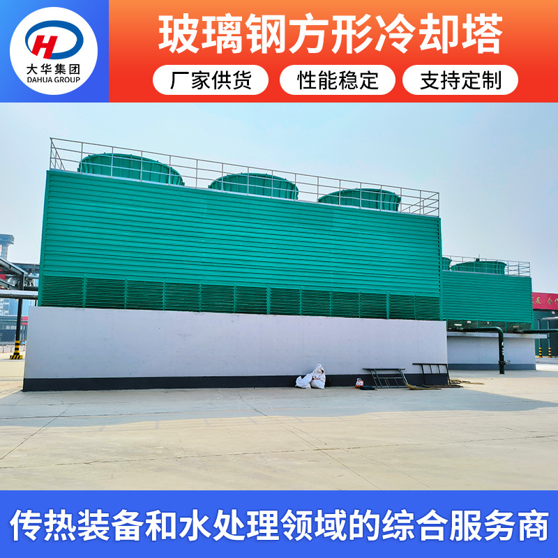 大华封开式方形冷却塔工业玻璃钢降温冷水塔横流式逆流式冷却塔