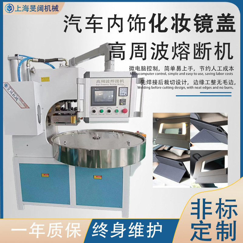 手机平板磁吸折叠高频焊切一体机汽车遮阳板化妆镜盖高周波熔断机