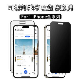 适用于苹果iPhone系列手机屏幕可拆卸纳米框胶防窥膜，防窥防蓝光