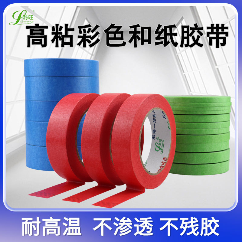 潞旺DIY彩色和纸胶带汽车喷漆装修装潢遮蔽分色纸分线纸胶带批发