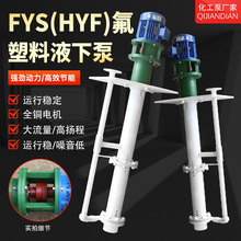 立式氟塑料液下泵潜水泵65FYS-40耐腐蚀防腐耐酸碱泵化工泵排污泵
