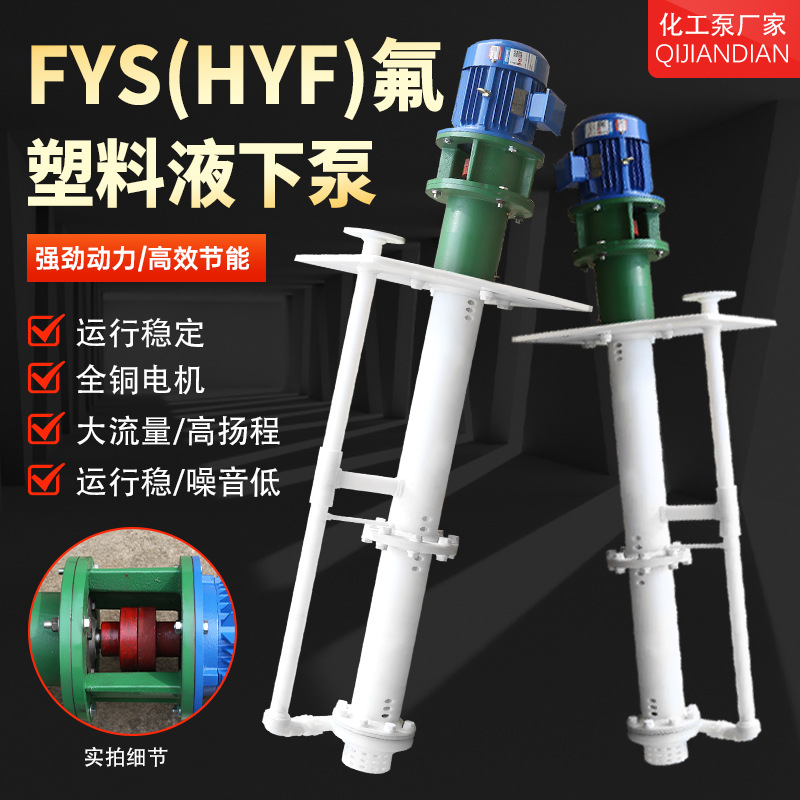 立式氟塑料液下泵潜水泵65FYS-40耐腐蚀防腐耐酸碱泵化工泵排污泵