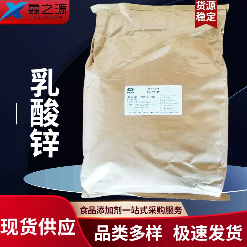 乳酸锌食品级营养强化剂增补剂量大价优25kg袋乳酸锌厂价供应鸿辉