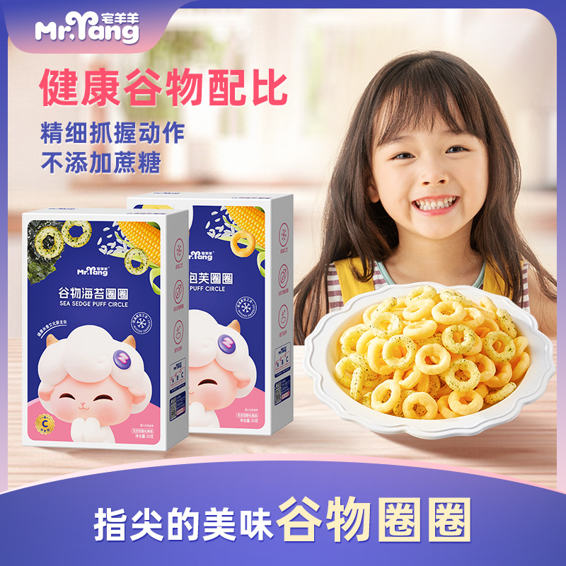 House sheep grain puff baby snacks no added sugar oil salt finger puff ring seaweed Circle biscuits for complementary food