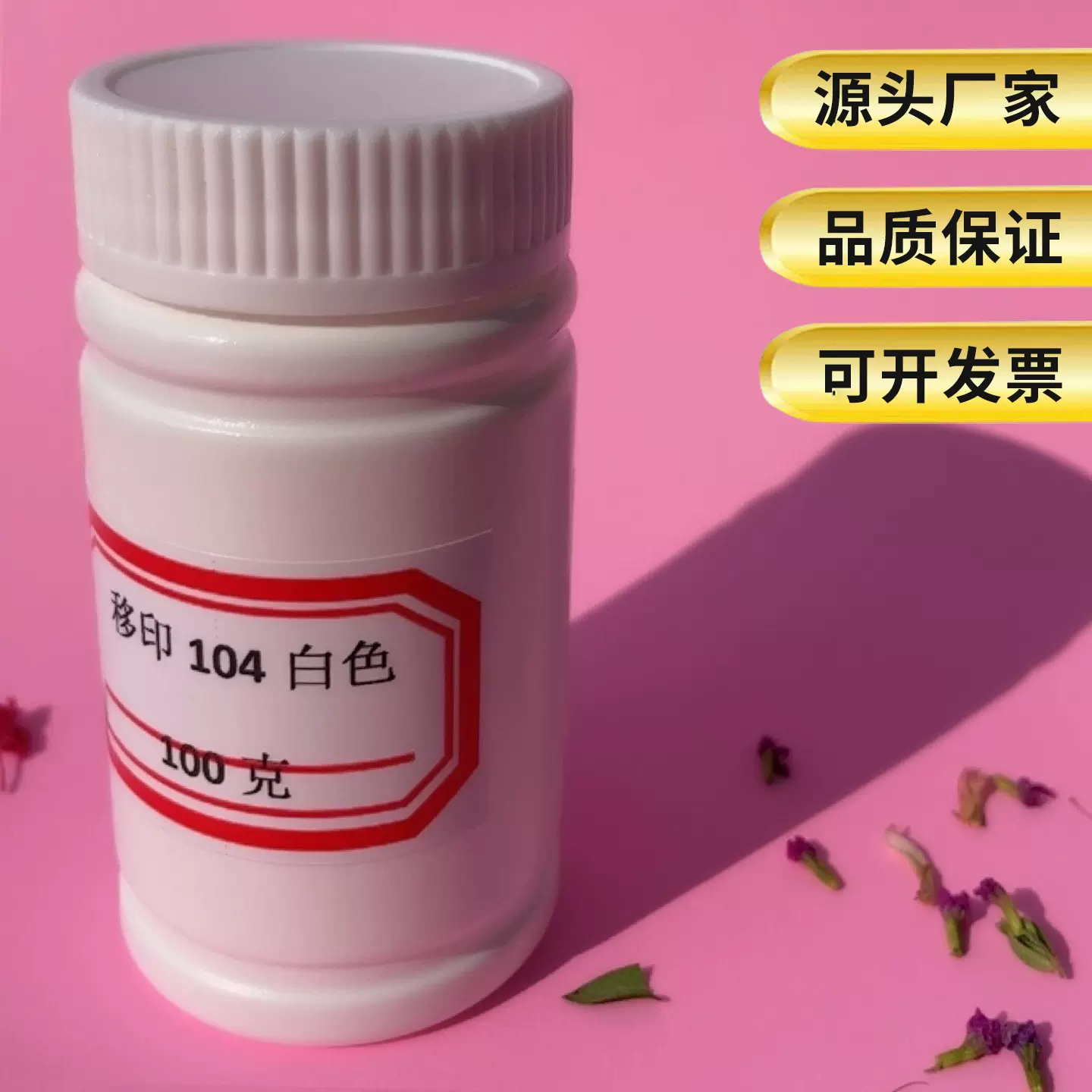 油墨黑色打码机用金属ABS橡胶乳胶通用PPPE快干移印油墨白色100克