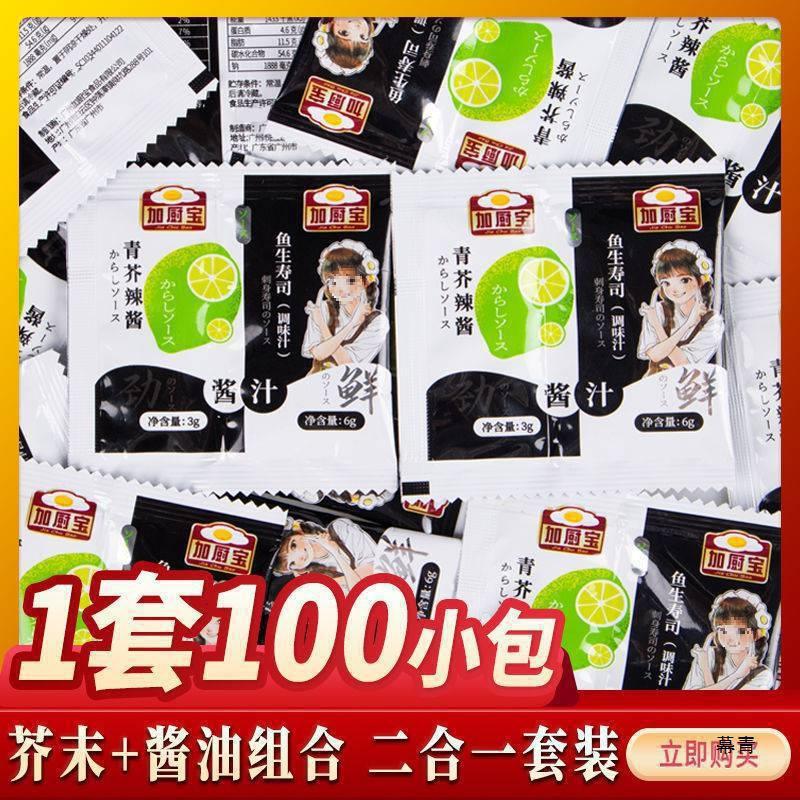 Mustard Soy Sauce conjoined small bag of salmon raw seafood sashimi raw sushi seasoning suit take-out commercial household