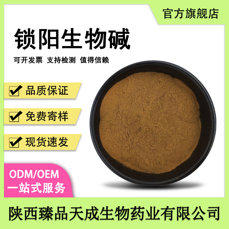 锁阳生物碱食品级原料锁阳提取物锁阳碱含鞣质三萜皂甙现货包邮
