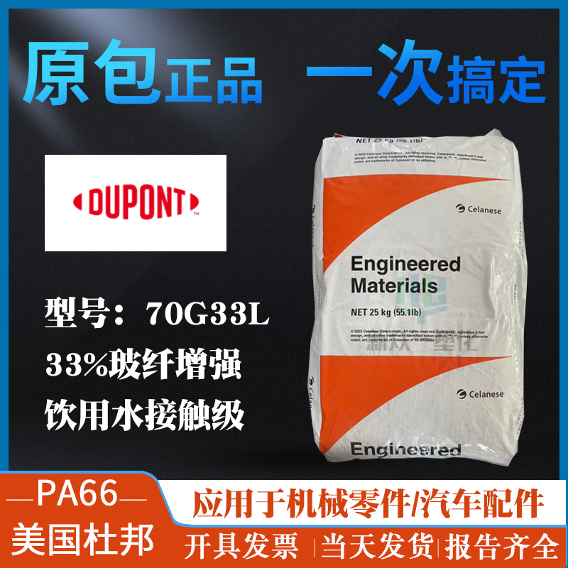 PA66加纤33美国杜邦70G33L塞拉尼斯本色黑色增强尼龙塑料颗粒
