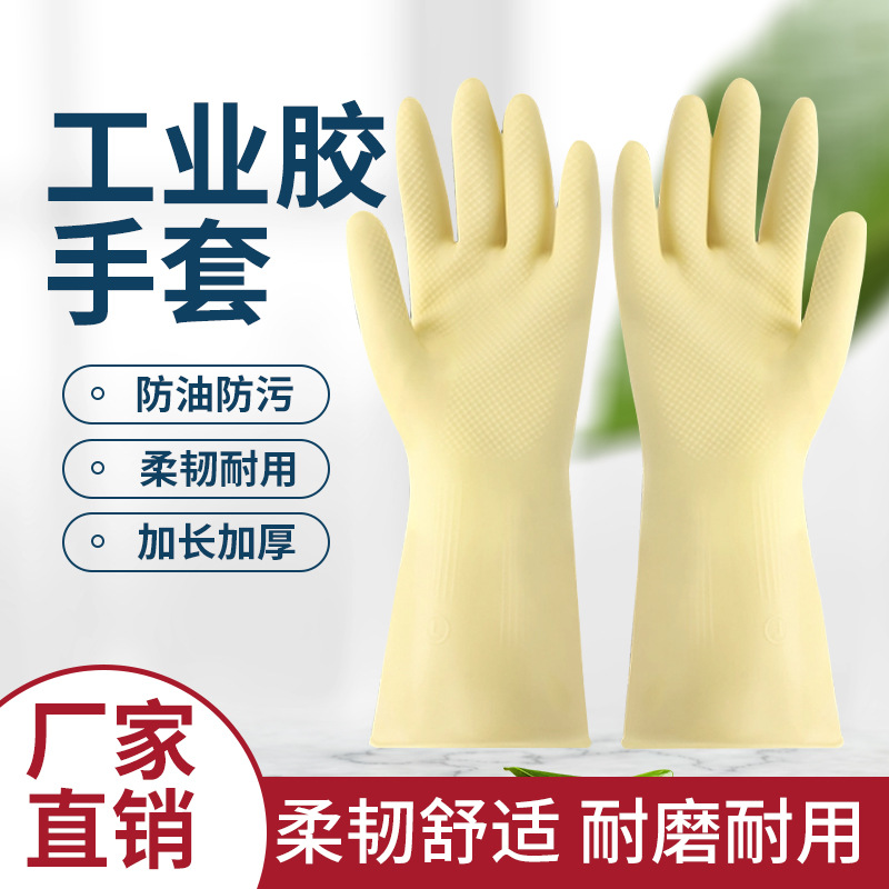 永保利牛筋乳胶手套橡胶手套家用清洁洗碗加厚耐酸碱洗碗洗车手套