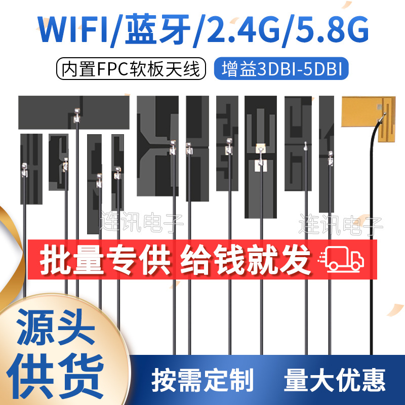2.4G 5G 5.8G内置天线FPC软板小尺寸蓝牙wifi音响天线全向双频