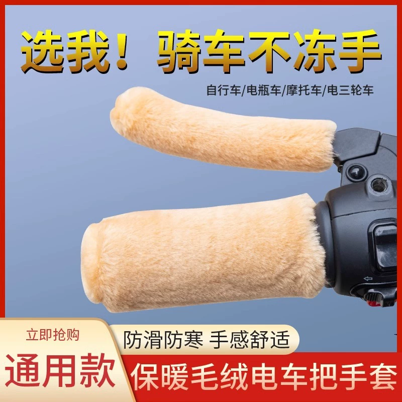 Зимний чехол для ручки электромобиля противоскользящий теплый аккумулятор трехколесный мотоцикл универсальный чехол для автомобиля с подогревом плюшевых ручек