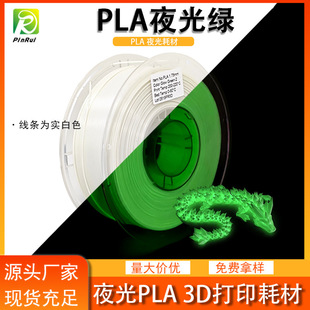 Pinrui 3D Printing Consumables Luminous Pla1.75Mm Luminous Monochrome Luminous Pla at Night