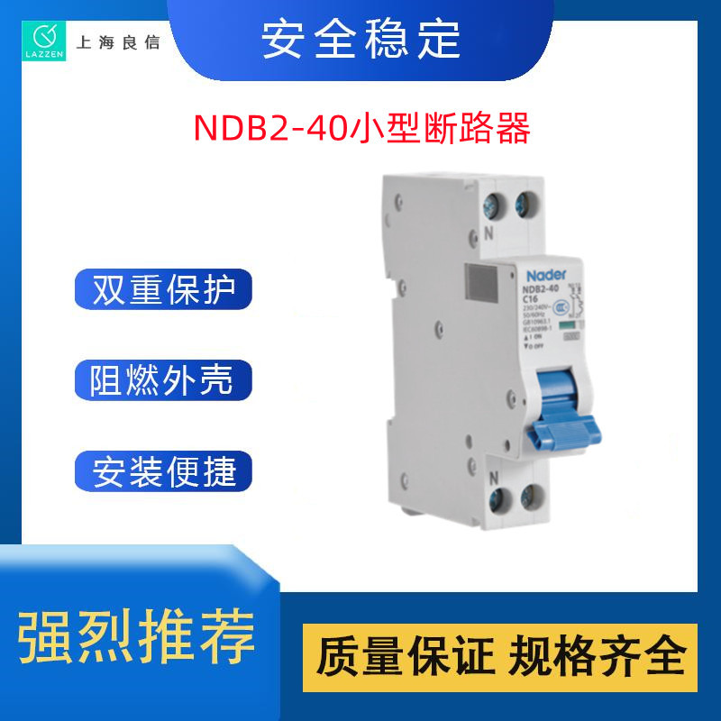 一级代理 上海良信电器NDB2-40小型断路器 全新原装价优