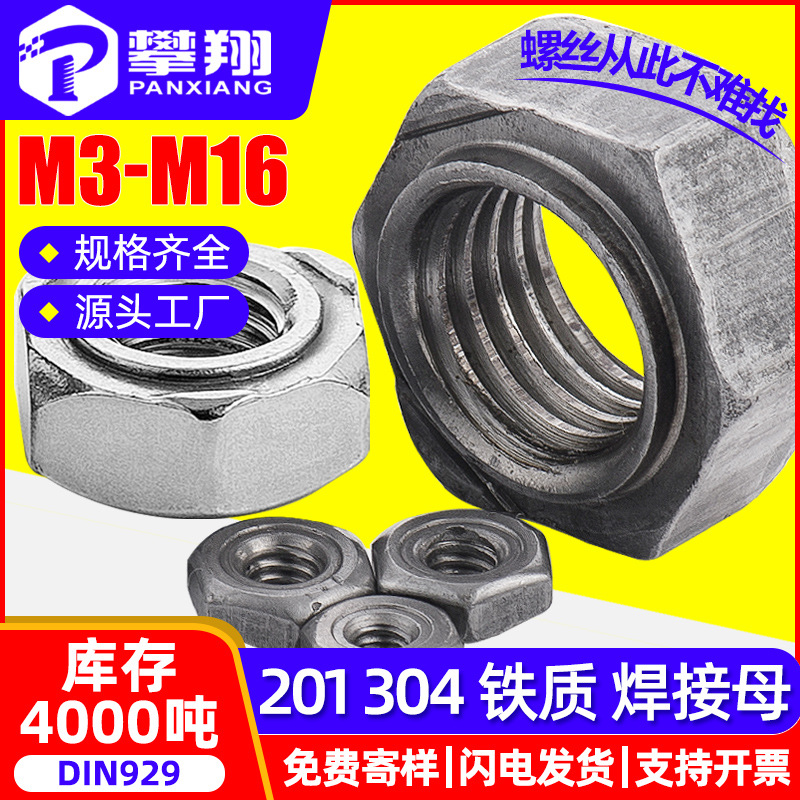 201/304不锈钢外六角焊接螺母铁本色焊点螺丝帽批发厂家M5/M6/M8