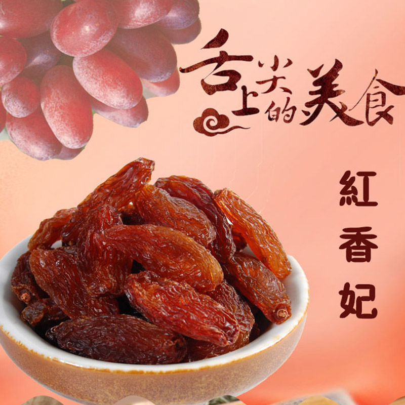 西北敦煌特产非新疆莫园干果300克红香妃葡萄干提子干年货玫瑰香
