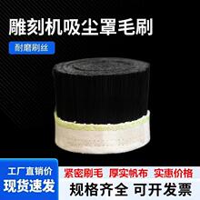 防尘罩毛刷条雕刻机吸尘罩毛刷开料机吸尘罩毛刷帆布条刷木工现货