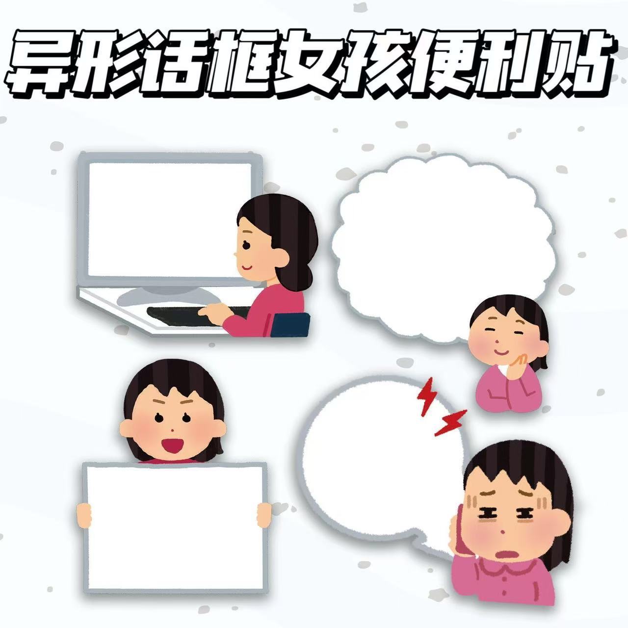 异形话框女孩便利贴可爱日本小人卡通风少女学生高颜值装饰留言纸