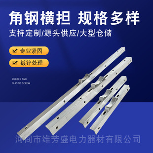 Factory direct hot dip galvanized cross arm and other corner steel strip M Iron high pressure low pressure cross arm two line four line cross arm