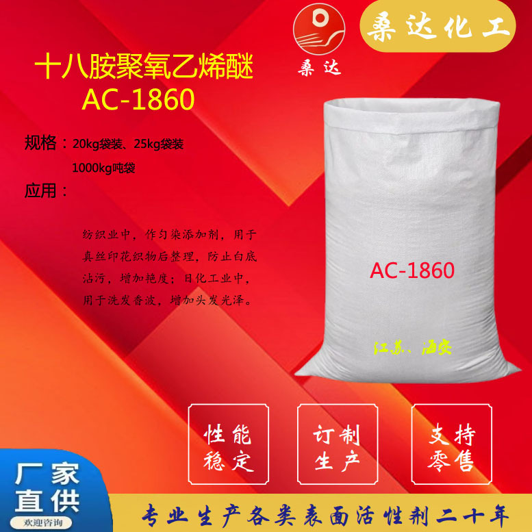 厂家直供 添加剂AC-1860 十八胺聚氧乙烯醚ac1860 CAS:26635-92-7