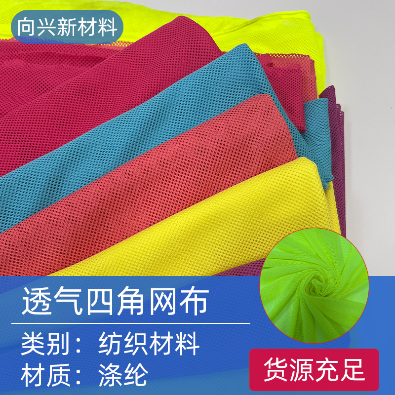 鞋服内里布弹力网布四角网眼布低弹网布机车服内里布透气网梭织布