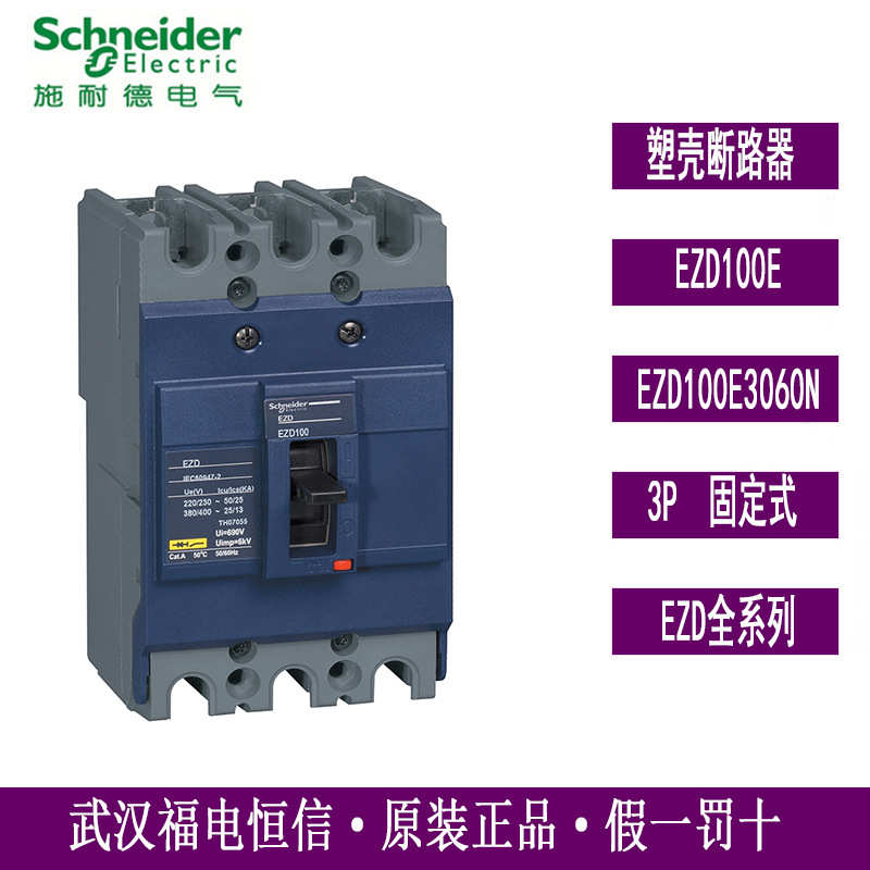 Schneider原装EZD塑壳断路器空气开关EZD100E3060N 3P 60A固定式