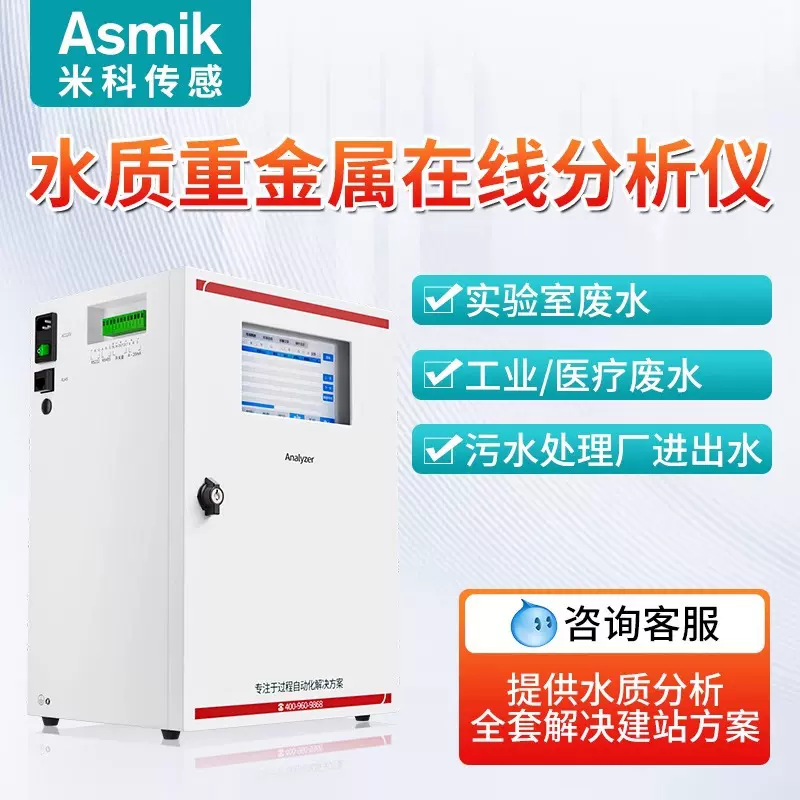 米科重金属在线水质分析仪六价铬总铁铜锌总镉氯离子污水检测仪