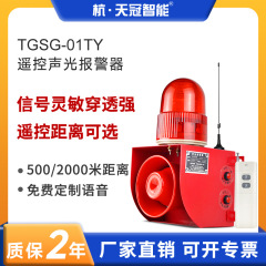 TGSG-01TY 2000メートル無線遠隔遠隔遠隔音響光学警報器音声警報器が調整できる