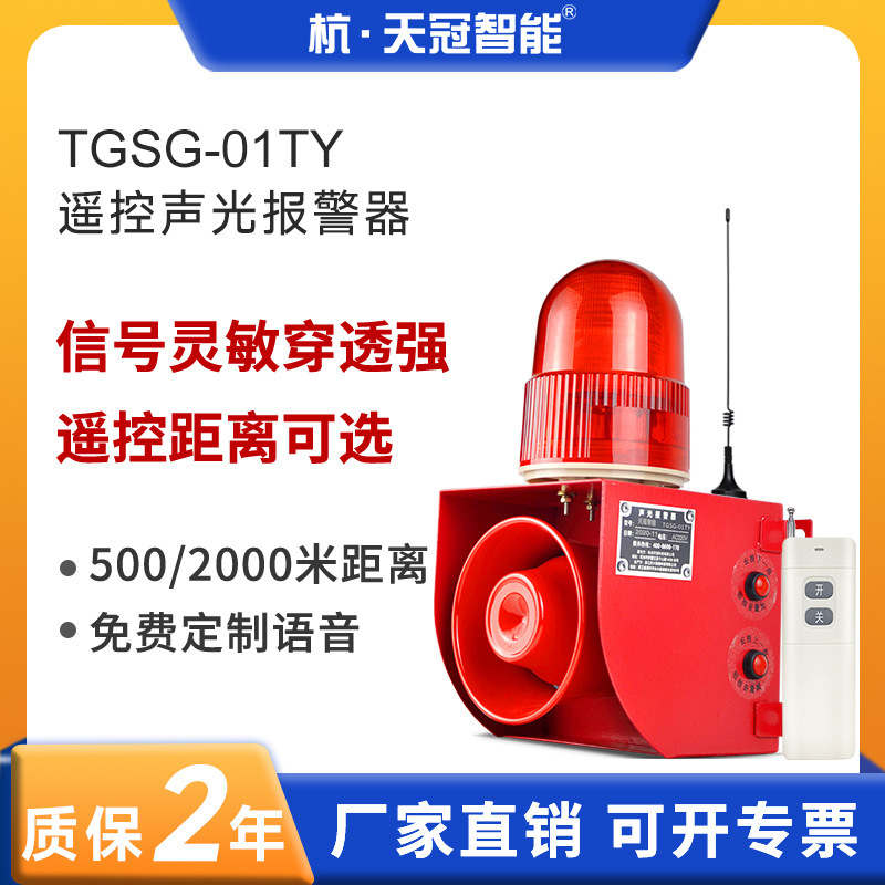 TGSG-01TY無線遠隔遠隔遠隔リモコン音光警報器音量調整学校工場500メートル|undefined