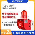 TGSG-01TY 2000米无线远程远距离遥控声光报警器 语音报警器 可调