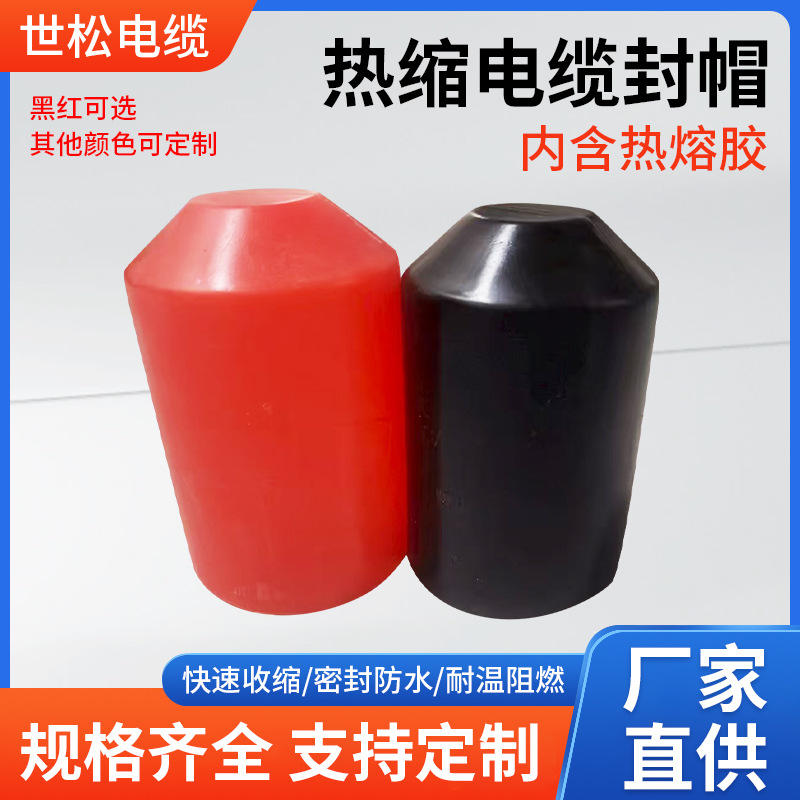 电缆热缩封帽电缆终端头密封防水热缩管绝缘套管电缆封帽厂家批发