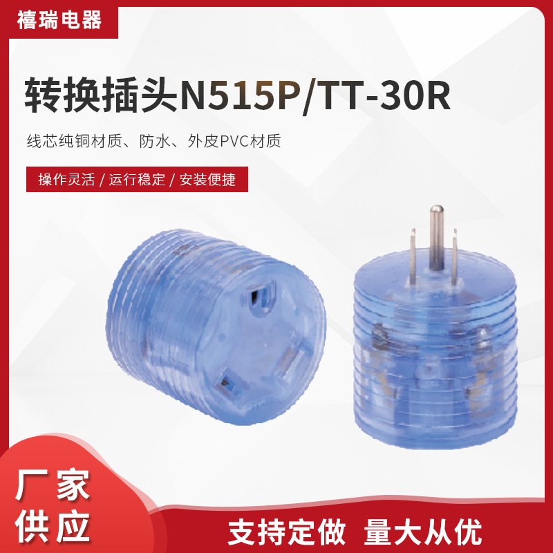 三芯美标美规N515P/TT-30R多功能转换插头插座发电机干燥机转换插