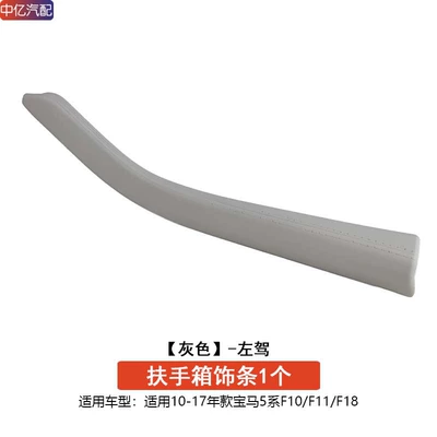 Suitable for Bmw 5 Series: Armrest box - left-hand-drive-grey-armrest-box-trim-protective-cover