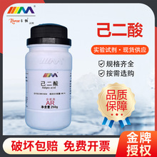 天茂卡朗 己二酸 肥酸 分析纯AR250g 天津大茂实验室化学实验试剂