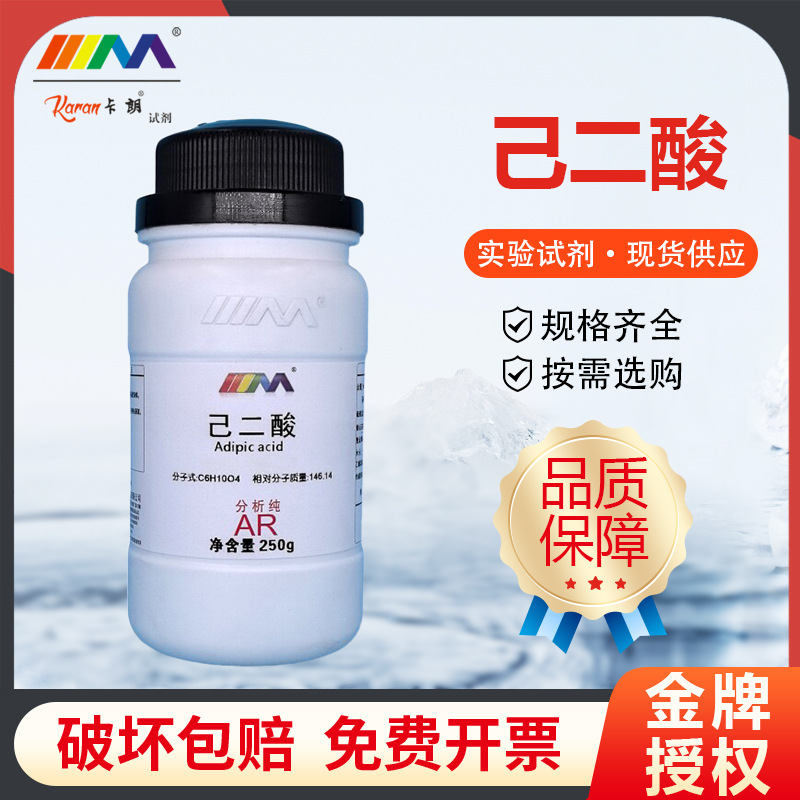 天茂卡朗 己二酸 肥酸 分析纯AR250g 天津大茂实验室化学实验试剂