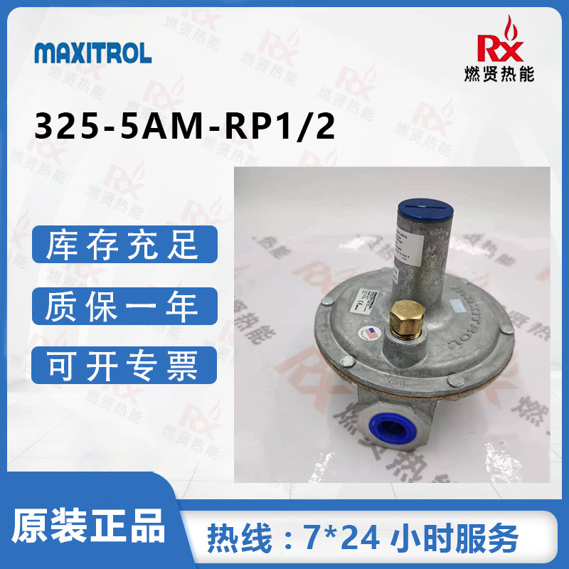 美国Maxitrol麦克斯减压阀325-5AM-RP  1/2"口径零压阀  现货