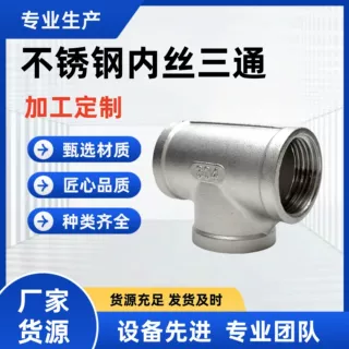304不锈钢内丝三通内螺纹丝扣水暖配件等径三通水管接头加工定制