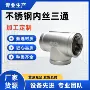 内螺纹定制304三通三通
