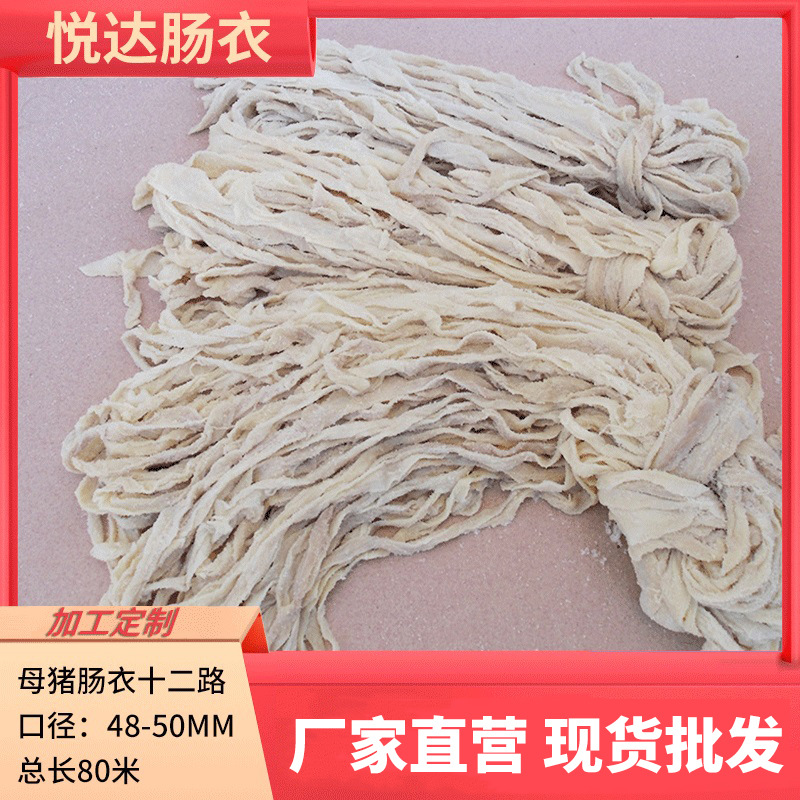 悦达12路盐渍母猪肠衣 灌香肠广式腊肠风干肠台烤脆皮肠