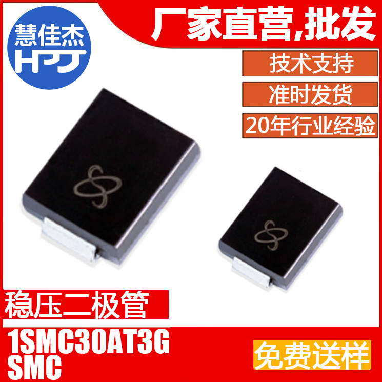 1500W30V 齐纳稳压二极管 1SMC30AT3G 贴片SMC封装源头工厂:HJJ
