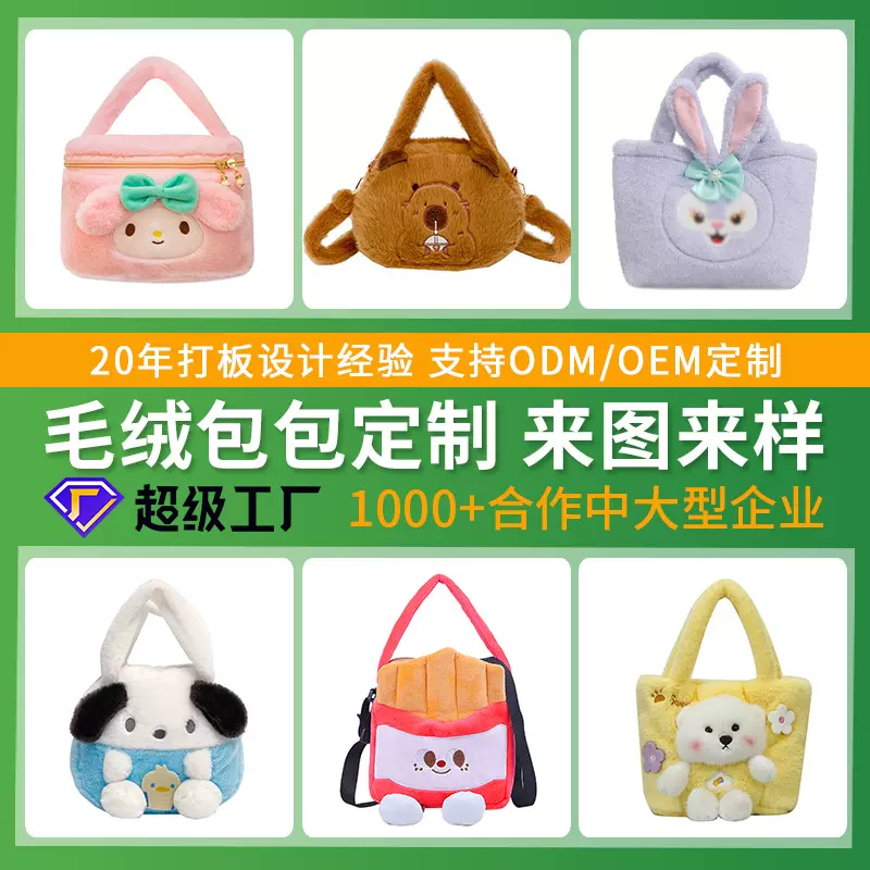 卡通毛绒玩偶包包可爱刺绣公仔单肩包学生抓机手提包来图来样定制