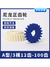 尼龙塑料齿轮塑料传动齿轮pom齿轮直齿轮加工链轮配件大包邮批发