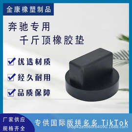 跨境厂家批发出售奔驰汽车橡胶垫块橡胶支撑垫块规格齐全贴标
