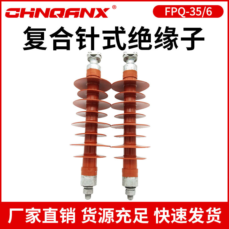 黔兴电力FPQ-35/5T 35/6高压复合针式棒式支柱绝缘子厂家直销
