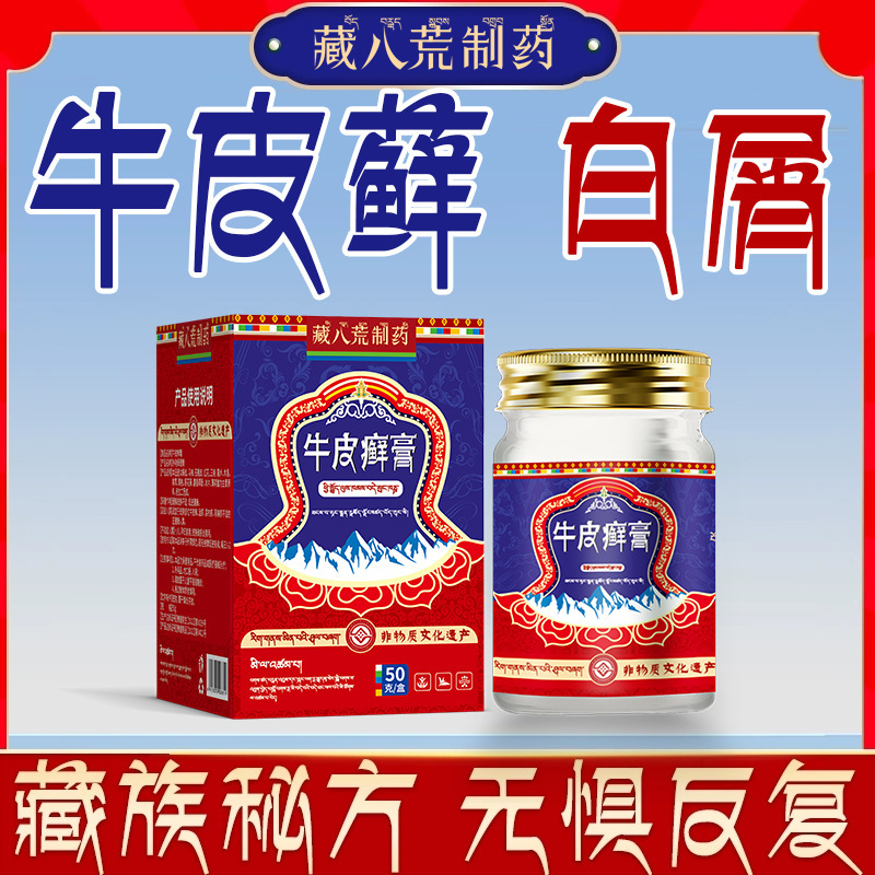 藏八荒制药牛皮藓皮肤藓痒专用药膏皮肤止痒抑菌脱皮起屑顽固瘙痒|undefined