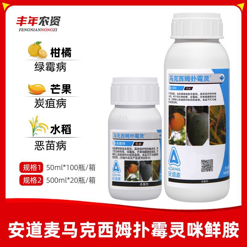 安道麦马克西姆扑霉灵咪鲜胺草莓柑橘蔬菜水果绿霉病杀菌剂50ml