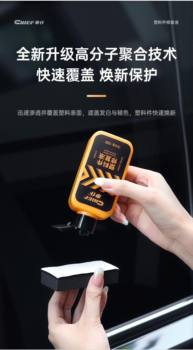 Chefu Official Flagship Store Plastic Parts Repair Liquid Renovation Agent Black Reducing Agent Repair Aging Whitening Table Wax