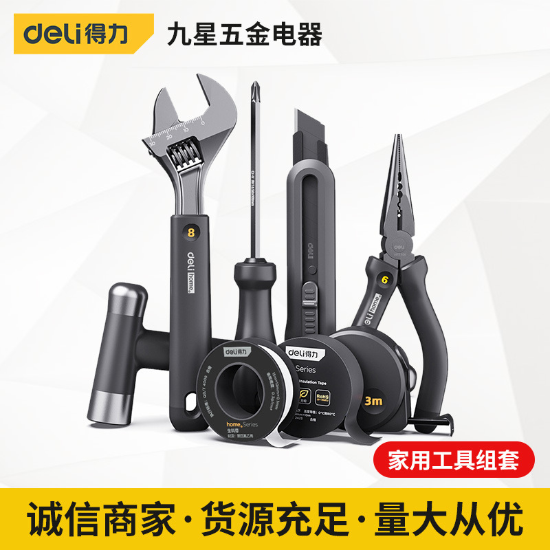 得力工具 家用工具组套4/6/8件套 手动多功能维修家用型工具礼盒