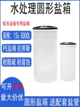 盐箱PE盐桶树脂软化水溶盐桶圆形水处理设备25L/60L/300L塑料圆桶